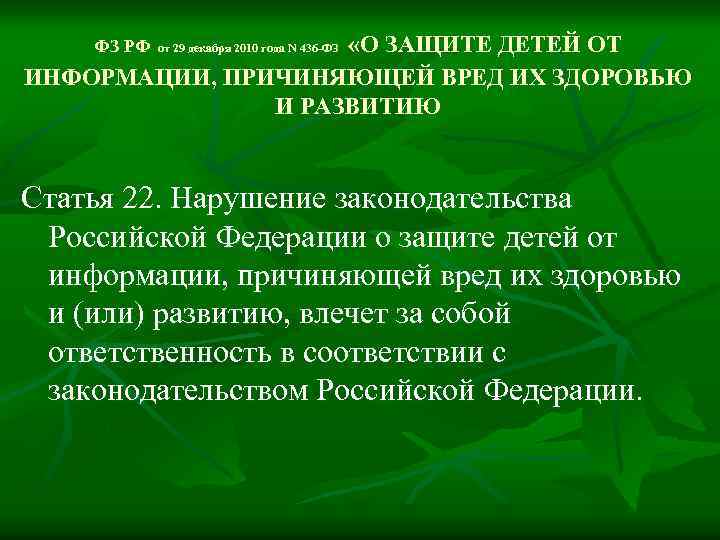  ФЗ РФ «О ЗАЩИТЕ ДЕТЕЙ ОТ от 29 декабря 2010 года N 436