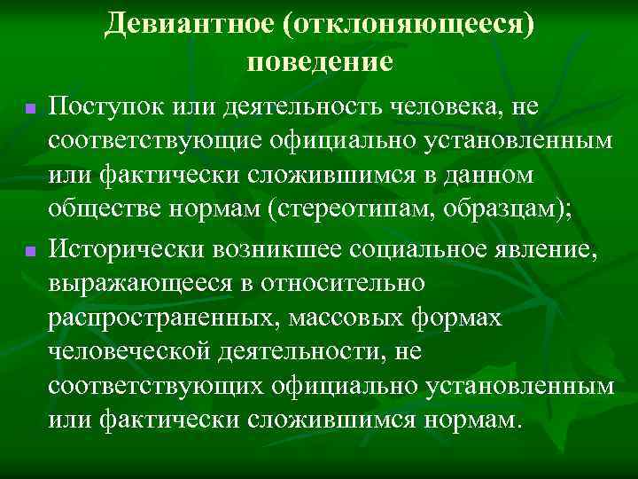 Девиантное (отклоняющееся) поведение n n Поступок или деятельность человека, не соответствующие официально установленным или