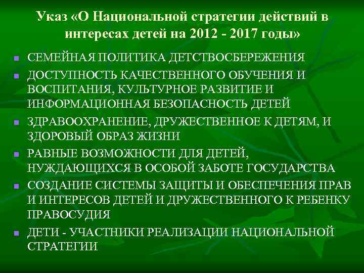 Указ «О Национальной стратегии действий в интересах детей на 2012 - 2017 годы» n