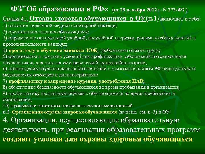 ФЗ"Об образовании в РФ « (от 29 декабря 2012 г. N 273 -ФЗ )