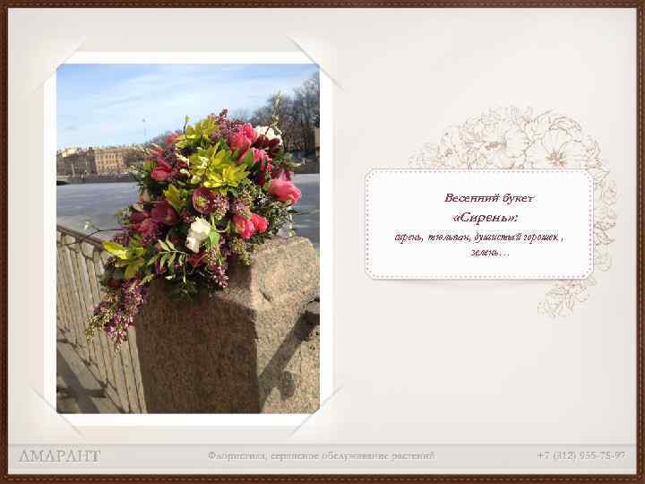 Весенний букет «Сирень» : сирень, тюльпан, душистый горошек , зелень… 