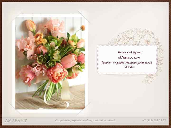 Весенний букет «Нежность» : душистый горошек, тюльпан, ранункулюс, зелень… 