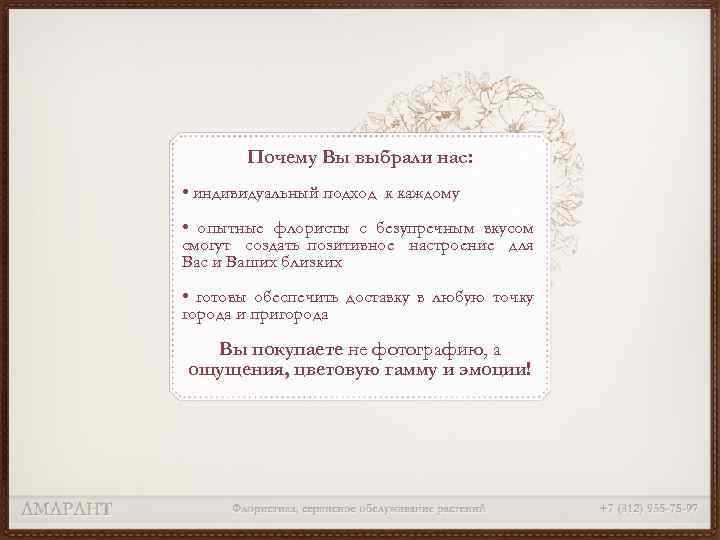 Почему Вы выбрали нас: • индивидуальный подход к каждому • опытные флористы с безупречным