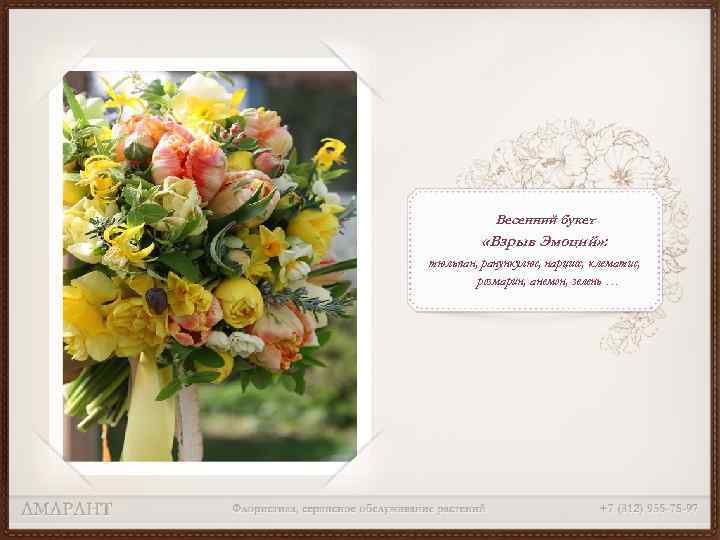 Весенний букет «Взрыв Эмоций» : тюльпан, ранункулюс, нарцисс, клематис, розмарин, анемон, зелень … 