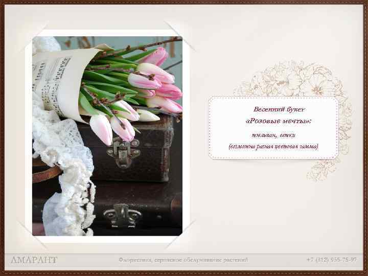 Весенний букет «Розовые мечты» : тюльпан, ветки (возможна разная цветовая гамма) 