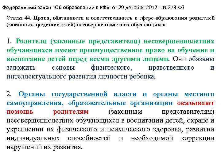 Федеральный закон "Об образовании в РФ» от 29 декабря 2012 г. N 273 -ФЗ