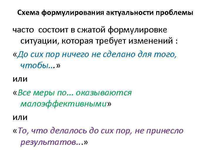 Схема формулирования актуальности проблемы часто состоит в сжатой формулировке ситуации, которая требует изменений :