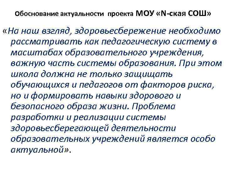 Обоснование актуальности проекта МОУ «N-ская СОШ» «На наш взгляд, здоровьесбережение необходимо рассматривать как педагогическую