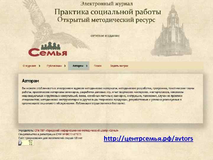 http: //центрсемья. рф/avtors 