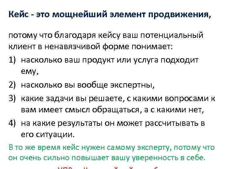 Кейс - это мощнейший элемент продвижения, потому что благодаря кейсу ваш потенциальный клиент в