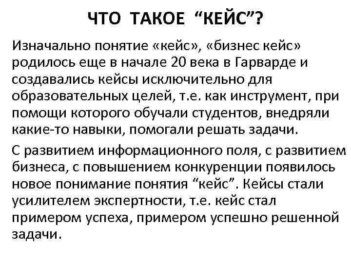 ЧТО ТАКОЕ “КЕЙС”? Изначально понятие «кейс» , «бизнес кейс» родилось еще в начале 20