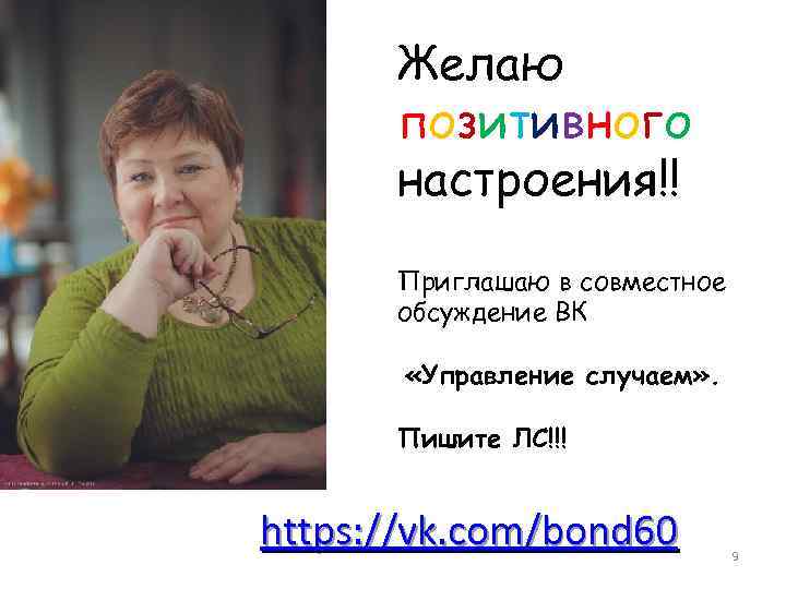 Желаю позитивного настроения!! Приглашаю в совместное обсуждение ВК «Управление случаем» . Пишите ЛС!!! https: