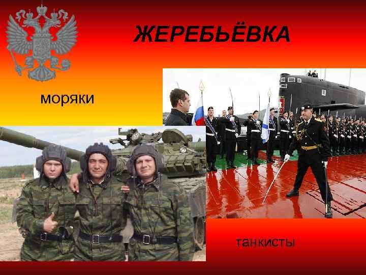 ЖЕРЕБЬЁВКА моряки танкисты 