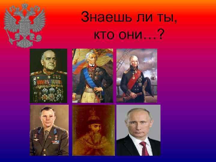 Знаешь ли ты, кто они…? 