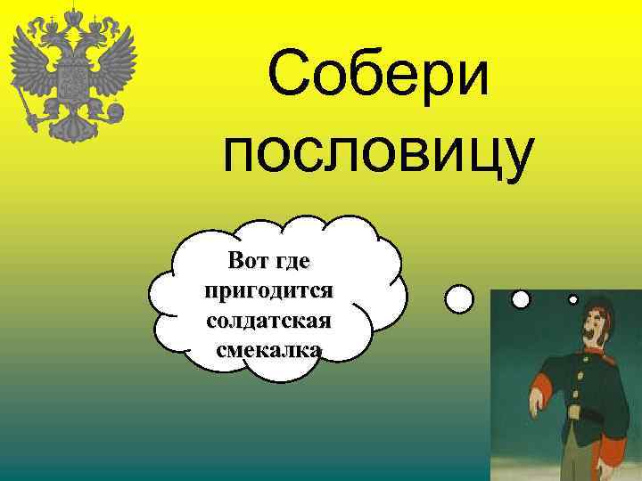Собери пословицу Вот где пригодится солдатская смекалка 
