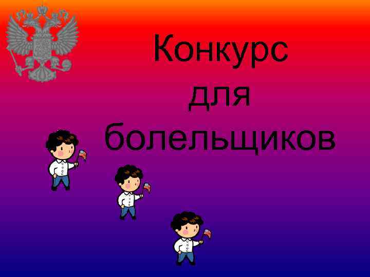 Конкурс для болельщиков 