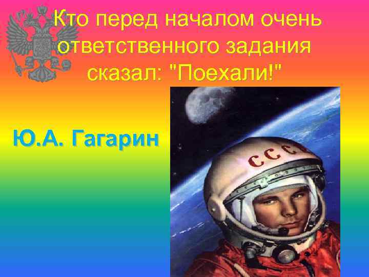Кто перед началом очень ответственного задания сказал: 