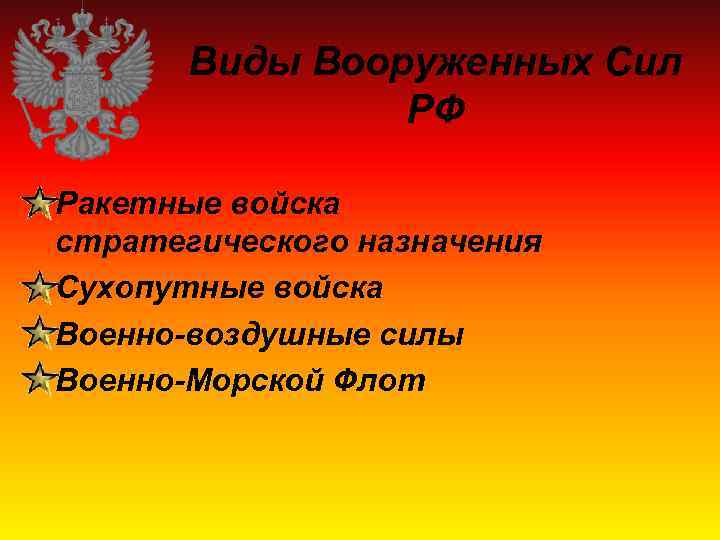 Виды Вооруженных Сил РФ Ракетные войска стратегического назначения Сухопутные войска Военно-воздушные силы Военно-Морской Флот