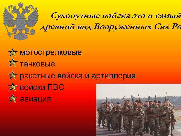 Сухопутные войска это и самый древний вид Вооруженных Сил Ро мотострелковые танковые ракетные войска