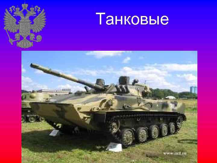 Танковые 