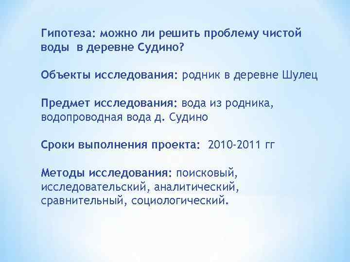 Гипотеза: можно ли решить проблему чистой воды в деревне Судино? Объекты исследования: родник в