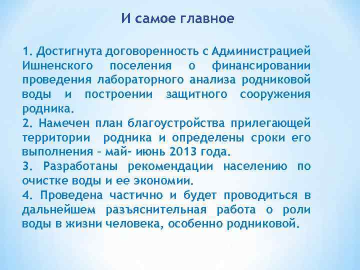 И самое главное 1. Достигнута договоренность с Администрацией Ишненского поселения о финансировании проведения лабораторного