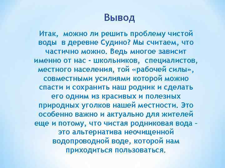 Вывод Итак, можно ли решить проблему чистой воды в деревне Судино? Мы считаем, что