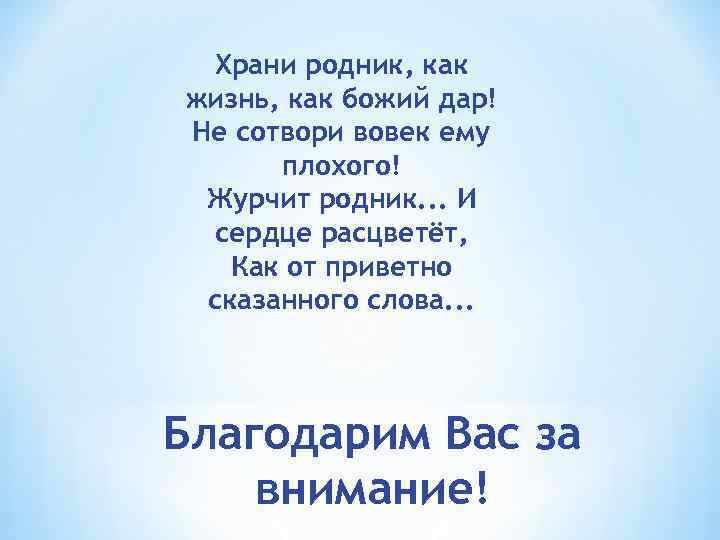 Храни родник, как жизнь, как божий дар! Не сотвори вовек ему плохого! Журчит родник.