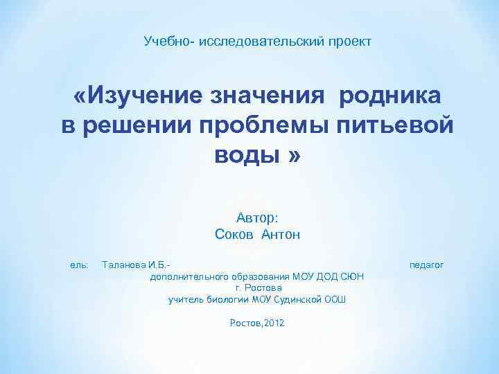 Учебно- исследовательский проект «Изучение значения родника в решении проблемы питьевой воды » Автор: Соков