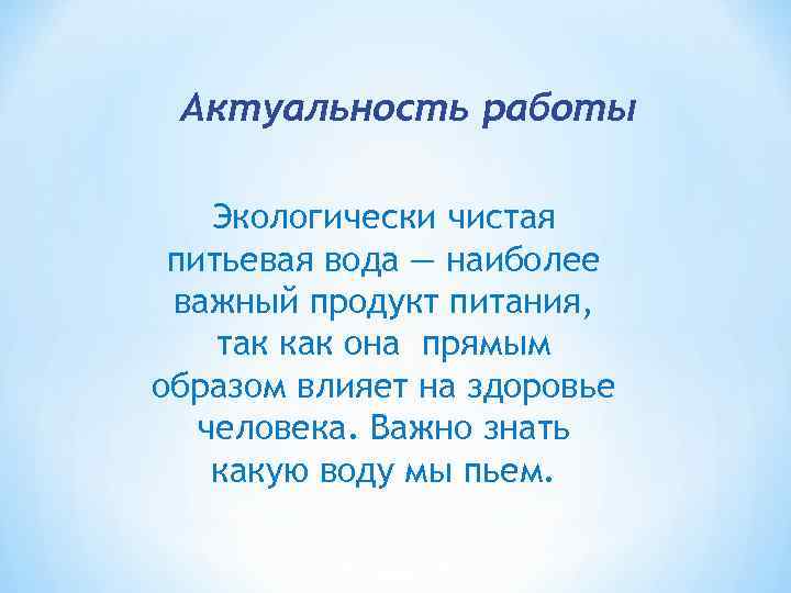 Актуальность работы Экологически чистая питьевая вода — наиболее важный продукт питания, так как она
