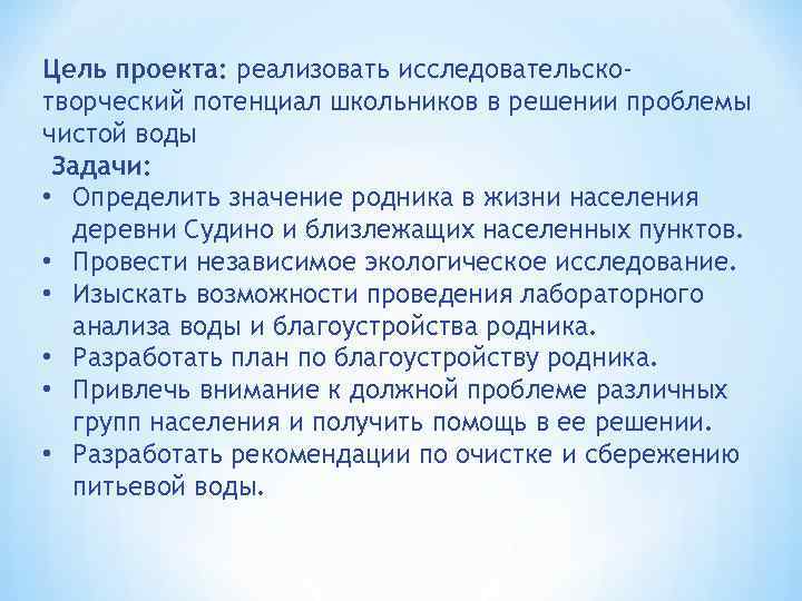 Цель проекта: реализовать исследовательскотворческий потенциал школьников в решении проблемы чистой воды Задачи: • Определить