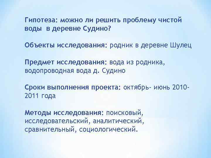 Гипотеза: можно ли решить проблему чистой воды в деревне Судино? Объекты исследования: родник в