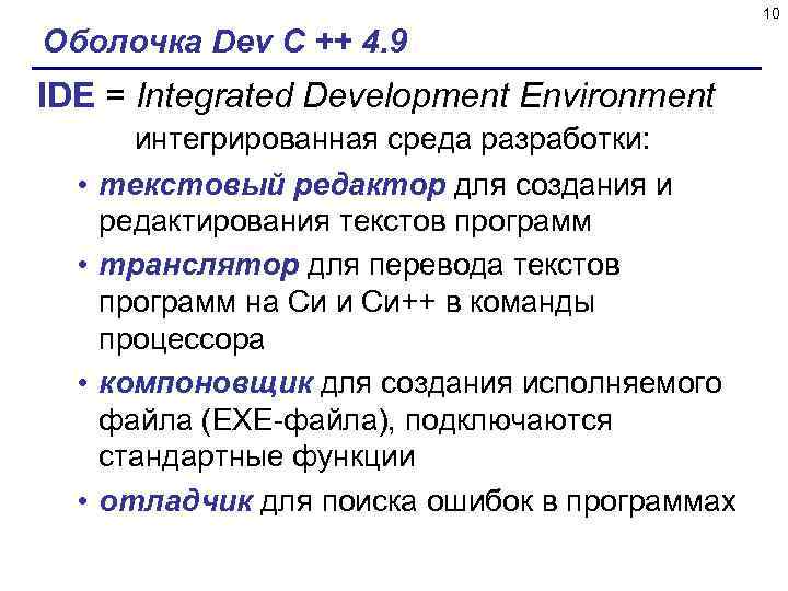 10 Оболочка Dev C ++ 4. 9 IDE = Integrated Development Environment • •