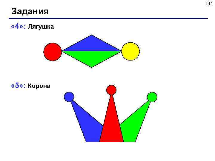 111 Задания « 4» : Лягушка « 5» : Корона 