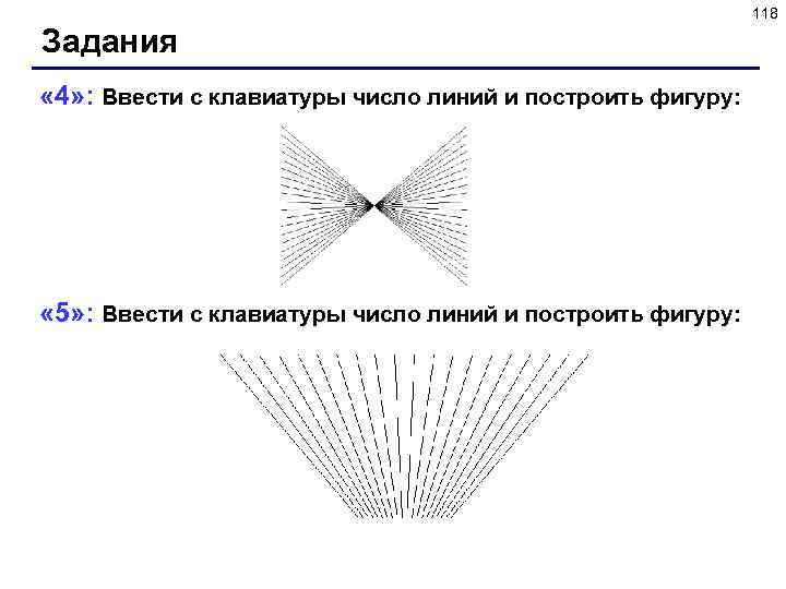 118 Задания « 4» : Ввести с клавиатуры число линий и построить фигуру: «