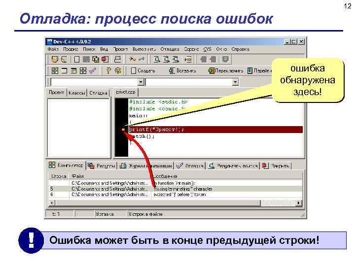 12 Отладка: процесс поиска ошибок ошибка обнаружена здесь! ! Ошибка может быть в конце