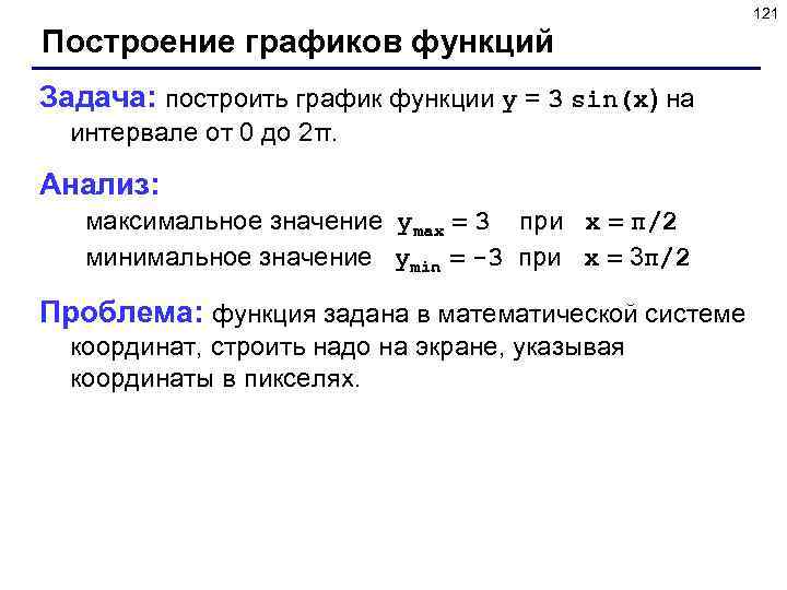 121 Построение графиков функций Задача: построить график функции y = 3 sin(x) на интервале