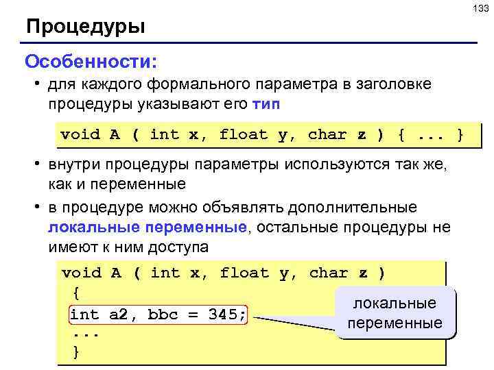 133 Процедуры Особенности: • для каждого формального параметра в заголовке процедуры указывают его тип