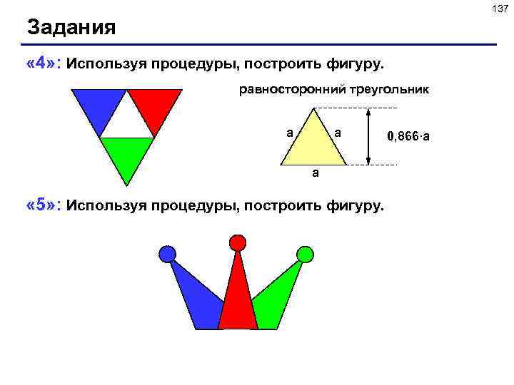 137 Задания « 4» : Используя процедуры, построить фигуру. равносторонний треугольник a a 0,