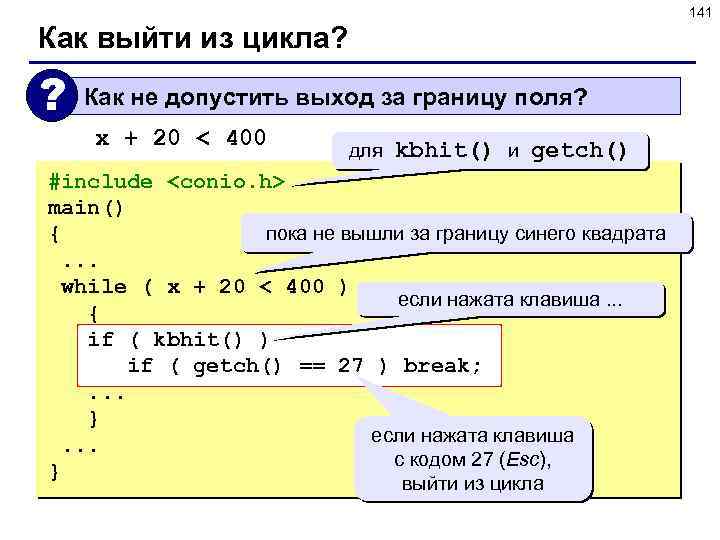 141 Как выйти из цикла? ? Как не допустить выход за границу поля? x