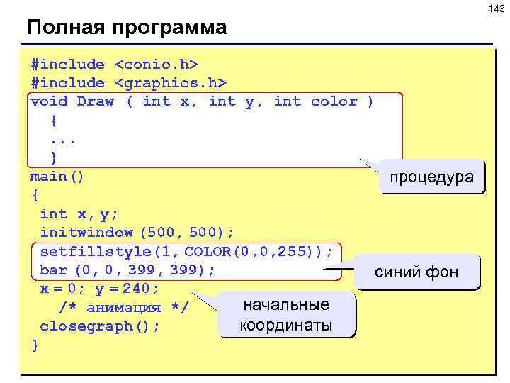 143 Полная программа #include <conio. h> #include <graphics. h> void Draw ( int x,