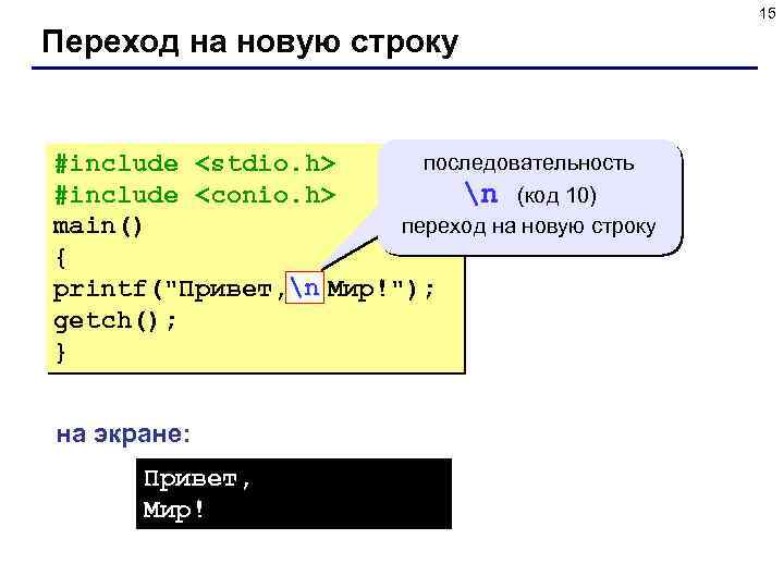 15 Переход на новую строку последовательность #include <stdio. h> #include <conio. h> n (код