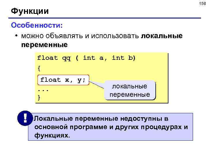 158 Функции Особенности: • можно объявлять и использовать локальные переменные float qq ( int