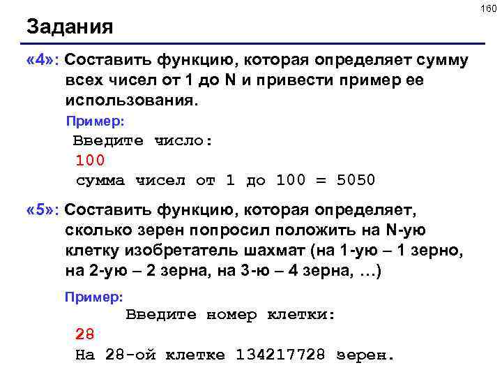 160 Задания « 4» : Составить функцию, которая определяет сумму всех чисел от 1