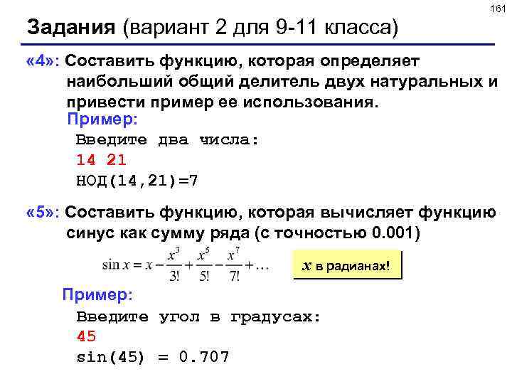 161 Задания (вариант 2 для 9 -11 класса) « 4» : Составить функцию, которая