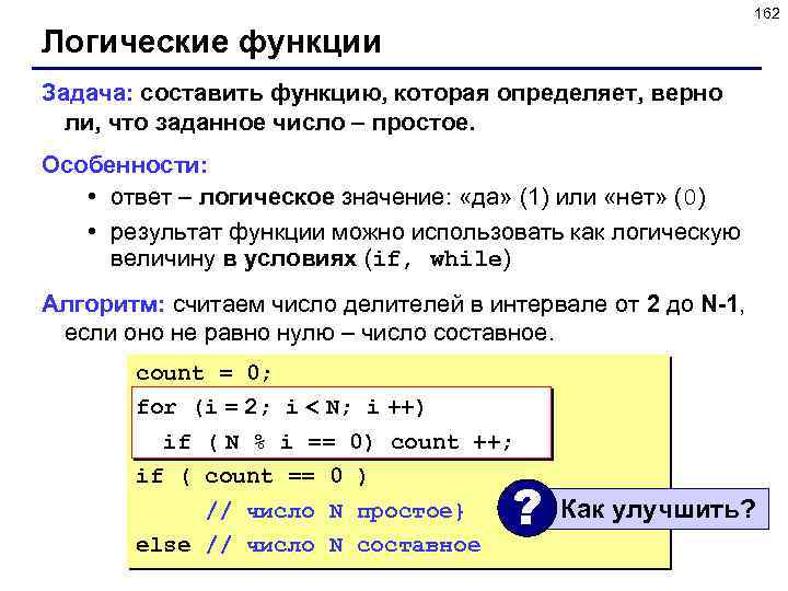 162 Логические функции Задача: составить функцию, которая определяет, верно ли, что заданное число –