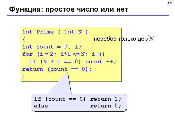 163 Функция: простое число или нет int Prime ( int N ) перебор только