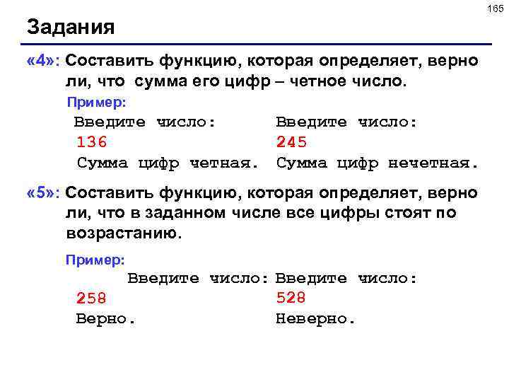 165 Задания « 4» : Составить функцию, которая определяет, верно ли, что сумма его