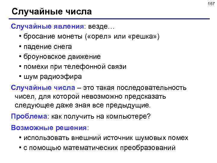 167 Случайные числа Случайные явления: везде… • бросание монеты ( «орел» или «решка» )