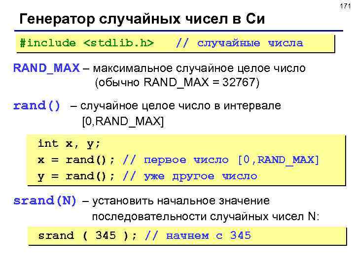 171 Генератор случайных чисел в Си #include <stdlib. h> // случайные числа RAND_MAX –